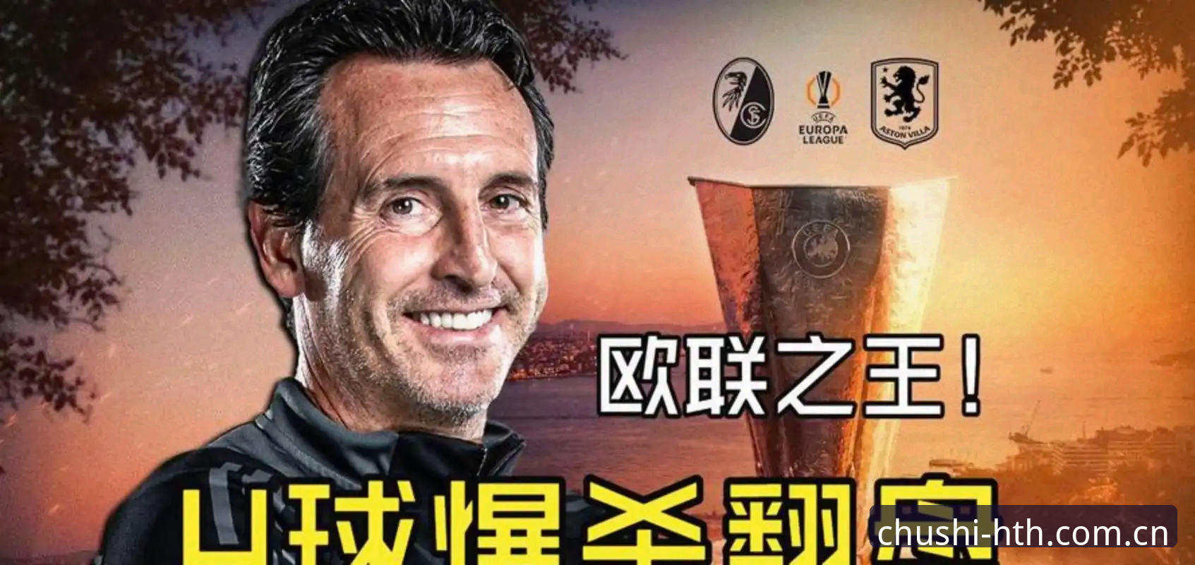 揭秘欧联杯之王的真实成色：埃梅里12冠背后的战略密码